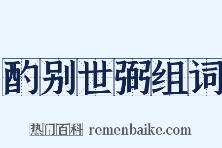 酌别世弼组词是什么意思的图片